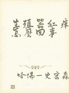 生殖器红痒发肿怎么回事封面