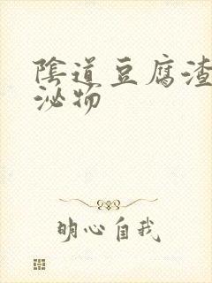 阴道豆腐渣 分泌物