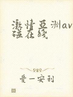 激情亚洲av超碰在线