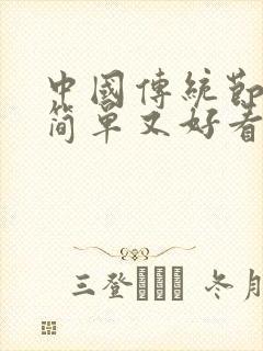 中国传统节日画简单又好看