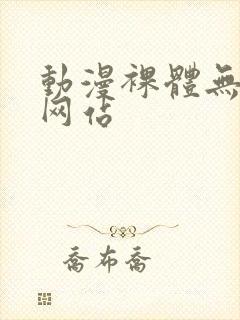 动漫裸体无遮挡网站