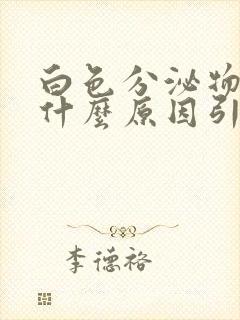 白色分泌物多是什么原因引起的