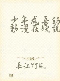 少年成长的夏天动漫在线观看