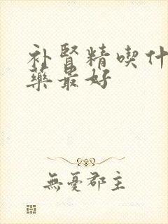 补肾精吃什么中药最好