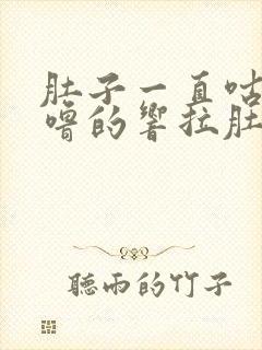 肚子一直咕噜咕噜的响拉肚子拉稀封面