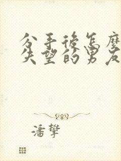 分手后怎么挽回失望的男友