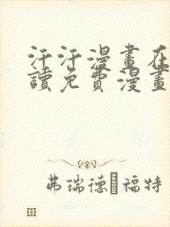 汗汗漫画在线阅读免费漫画阅读