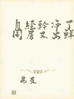 月经干净了2天同房又出鲜血什么原因封面