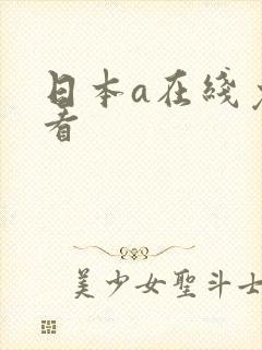 日本a在线免费看