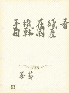 手机在线看欧美日韩国产