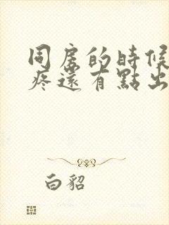 同房的时候小腹疼还有点出血是怎么回事封面