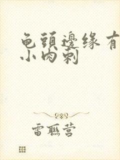 龟头边缘有一排小肉刺