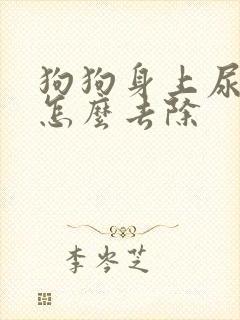 狗狗身上尿骚味怎么去除