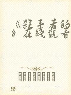 《杀手者的外出》在线观看韩剧免费