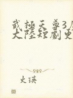 武极天尊3魔方大陆短剧更新了吗