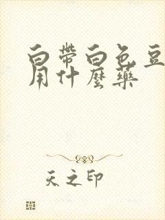 白带白色豆腐渣用什么药