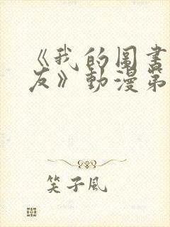 《我的图书馆女友》动漫第一季免费