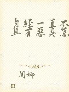 月经一直不干净且有恶臭怎么回事