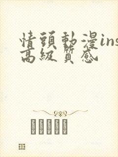 情头动漫ins高级质感封面