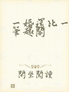 一婚还比一婚高笔趣阁封面