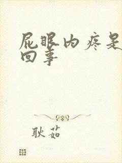 屁眼内疼是怎么回事封面