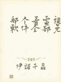 哪个看电视剧的软件全部免费的呢