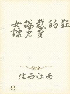 女总裁的狂龙保镖免费