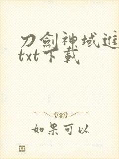 刀剑神域进击篇txt下载