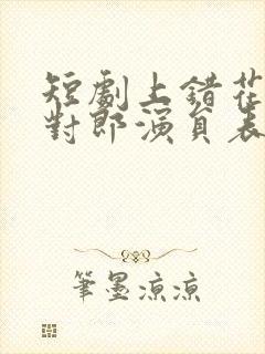 短剧上错花轿嫁对郎演员表