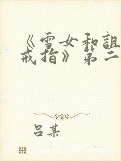 《雪女和诅咒的戒指》第二部