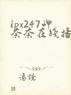 ipx247岬奈奈在线播放