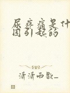 尿疼痛是什么原因引起的