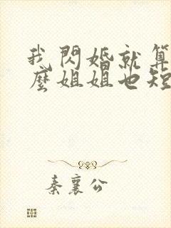 我闪婚就算了怎么姐姐也短剧全集