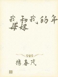 我和我的年轻丈母娘