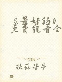 《最好的》动漫免费观看全集封面