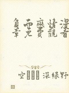 负面恋情漫画全章免费观看封面