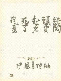 我死对头终于破产了免费阅读全文