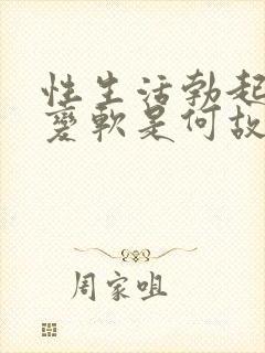 性生活勃起中途变软是何故封面