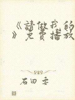 《请做我的奴4》免费播放