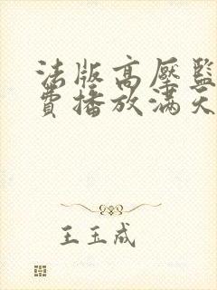 法版高压监狱免费播放满天星