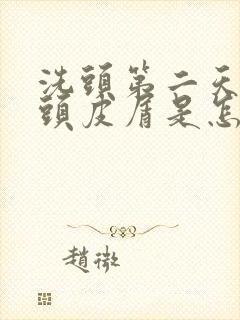 洗头第二天就有头皮屑是怎么回事