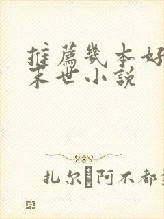 推荐几本好看的末世小说