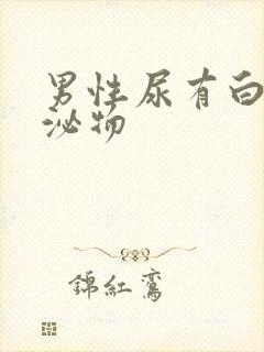 男性尿有白色分泌物封面