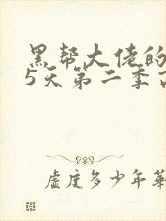 黑帮大佬的365天第二季高清免费