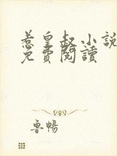 惹皇叔小说全文免费阅读