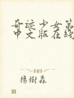 奇迹少女第6季中文版在线观看