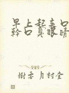 早上起来口苦口干口臭眼睛干涩