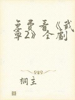 免费看《武极天尊2》全剧