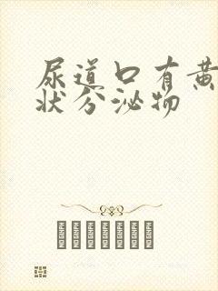 尿道口有黄色脓状分泌物