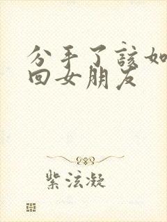 分手了该如何挽回女朋友